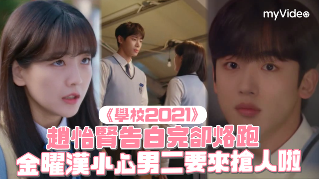 學校2021 第12集 線上看