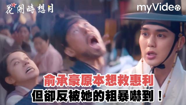 花開時想月 第2集 線上看