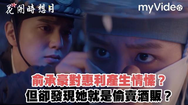 花開時想月 第2集 線上看