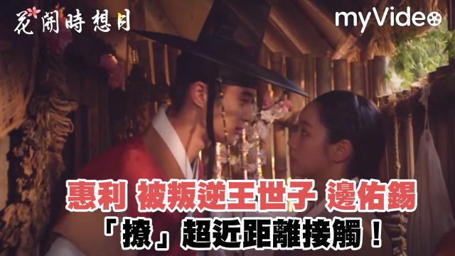 花開時想月 第2集 線上看