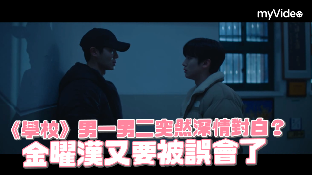 學校2021 第12集 線上看