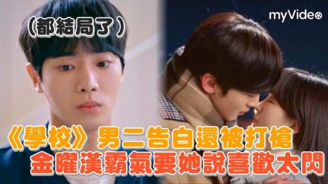 學校2021 第12集 線上看