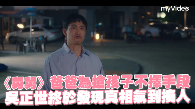我的魯蛇舅舅 線上看