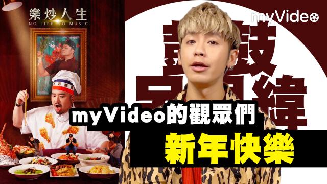 樂炒人生 線上看