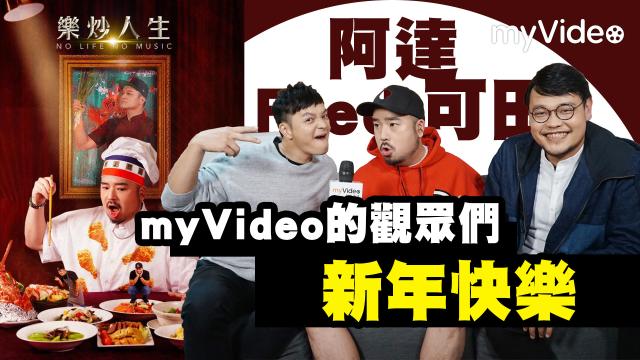 樂炒人生 線上看