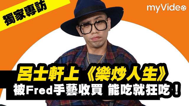 樂炒人生 線上看