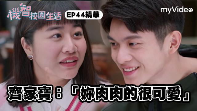 機智校園生活 線上看