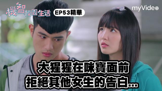 機智校園生活 線上看