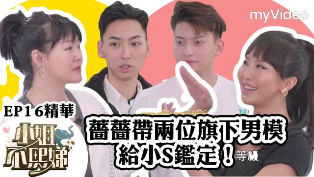 小姐不熙娣【薔薔帶旗下男模給小S鑑定】精華片段劇照 1