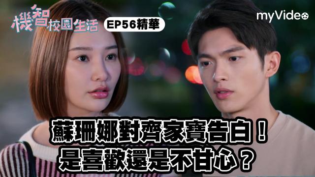 機智校園生活 線上看