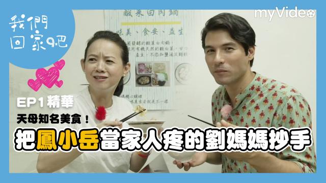 我們回家吧2【桑布伊回知本小巨蛋開趴吃烤肉】精華片段 線上看