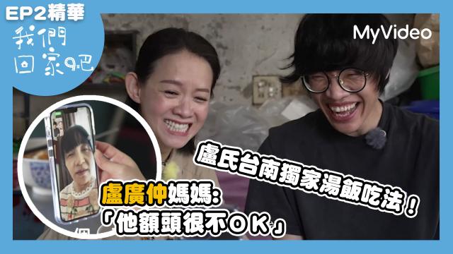 我們回家吧2【桑布伊回知本小巨蛋開趴吃烤肉】精華片段 線上看