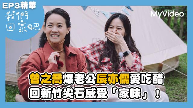 我們回家吧2【桑布伊回知本小巨蛋開趴吃烤肉】精華片段 線上看