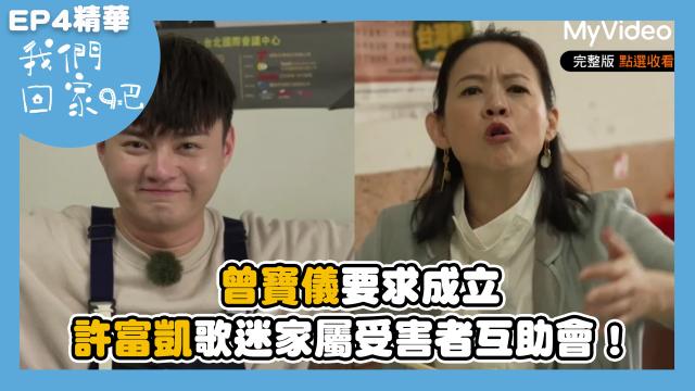 我們回家吧2【桑布伊回知本小巨蛋開趴吃烤肉】精華片段 線上看