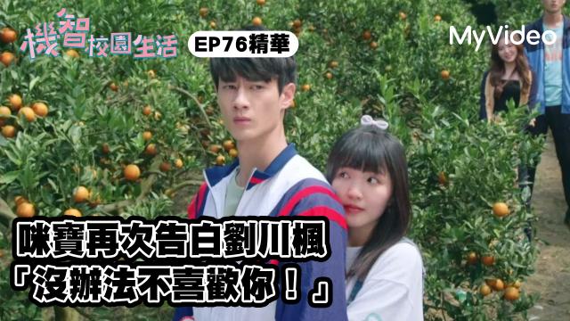 機智校園生活 線上看