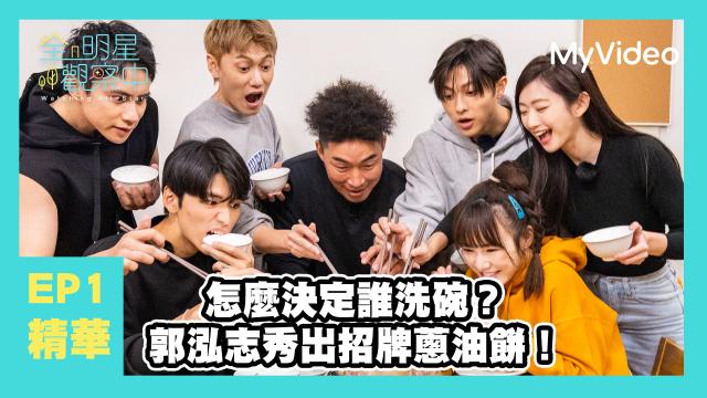 全明星觀察中 第二季 第10集 精華片段 線上看