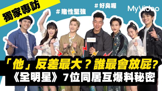 全明星觀察中 第二季 第10集 精華片段 線上看