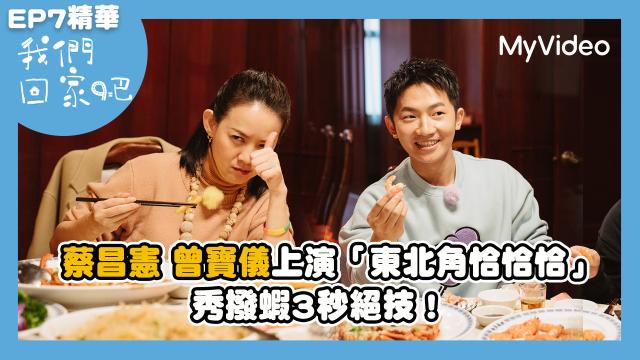 我們回家吧2【桑布伊回知本小巨蛋開趴吃烤肉】精華片段 線上看