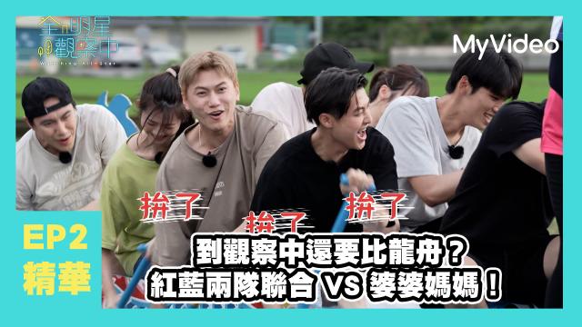 全明星觀察中 第二季 第10集 精華片段 線上看