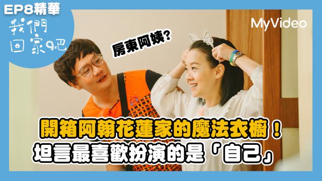 我們回家吧2【桑布伊回知本小巨蛋開趴吃烤肉】精華片段 線上看