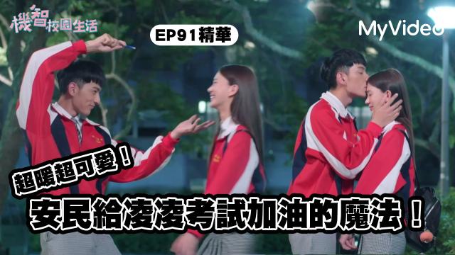 機智校園生活 線上看