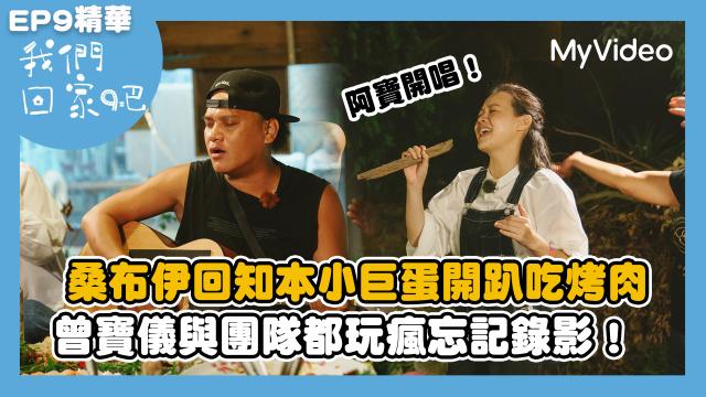 我們回家吧2【桑布伊回知本小巨蛋開趴吃烤肉】精華片段