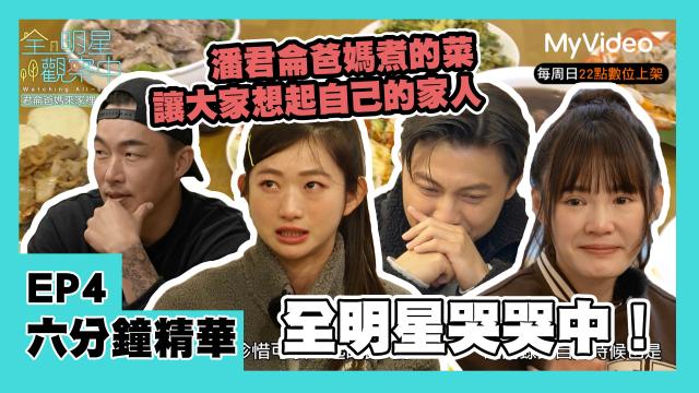 全明星觀察中 第二季 第10集 精華片段 線上看