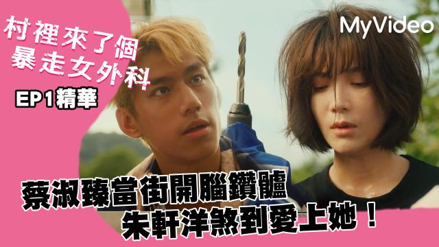 村裡來了個暴走女外科 5分鐘預告 線上看