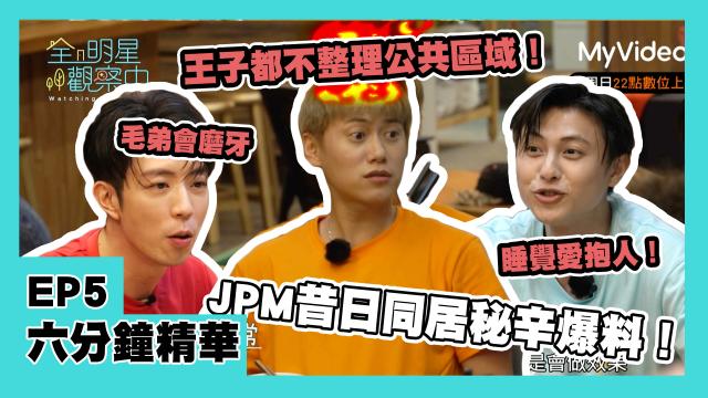 全明星觀察中 第二季 第10集 精華片段 線上看