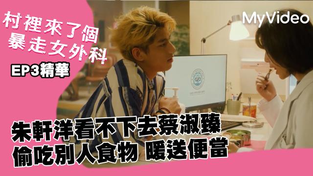 村裡來了個暴走女外科 5分鐘預告 線上看