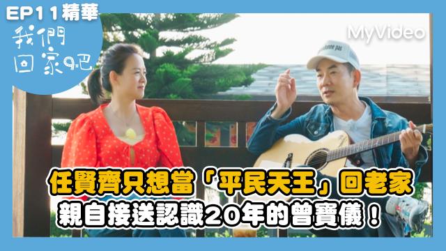 我們回家吧2【桑布伊回知本小巨蛋開趴吃烤肉】精華片段 線上看