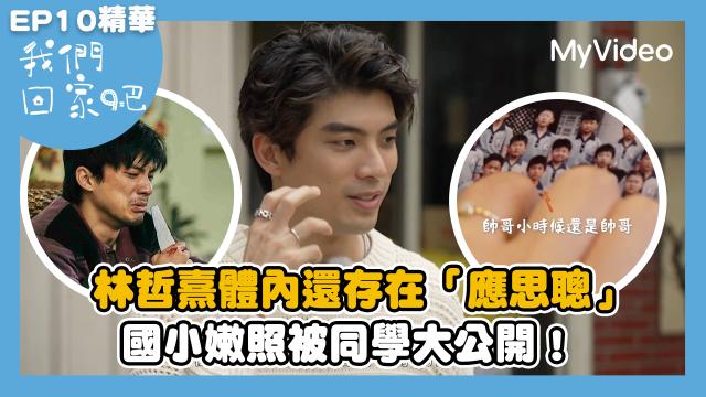 我們回家吧2【桑布伊回知本小巨蛋開趴吃烤肉】精華片段 線上看