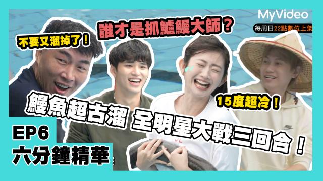 全明星觀察中 第二季 第10集 精華片段 線上看