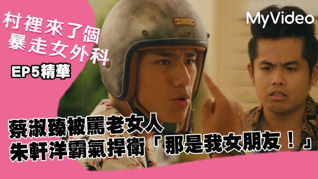 村裡來了個暴走女外科 5分鐘預告 線上看