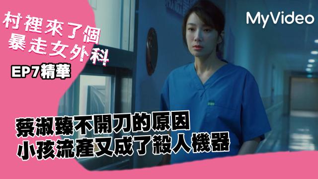 村裡來了個暴走女外科 5分鐘預告 線上看