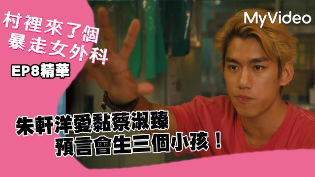 村裡來了個暴走女外科 5分鐘預告 線上看