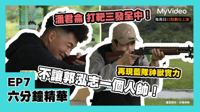 全明星觀察中 第二季 第10集 精華片段 線上看