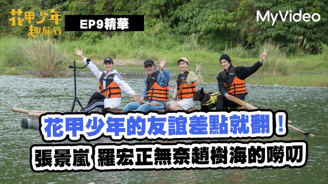 花甲少年趣旅行【張景嵐羅宏正無奈趙樹海的嘮叨】精華片段劇照 1