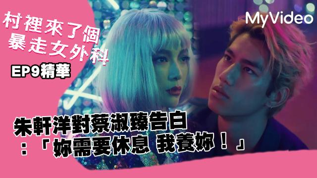 村裡來了個暴走女外科 5分鐘預告 線上看