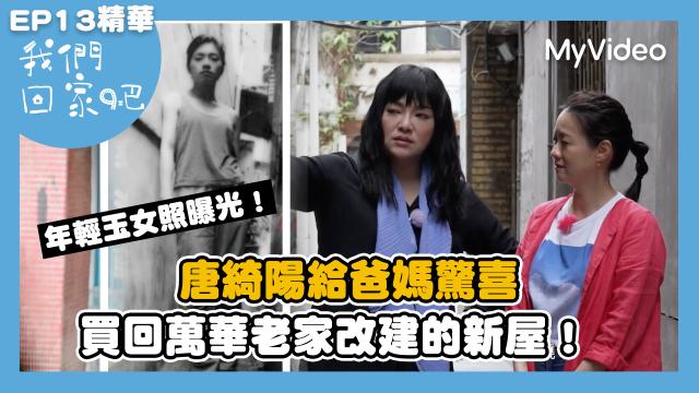 我們回家吧2【桑布伊回知本小巨蛋開趴吃烤肉】精華片段 線上看