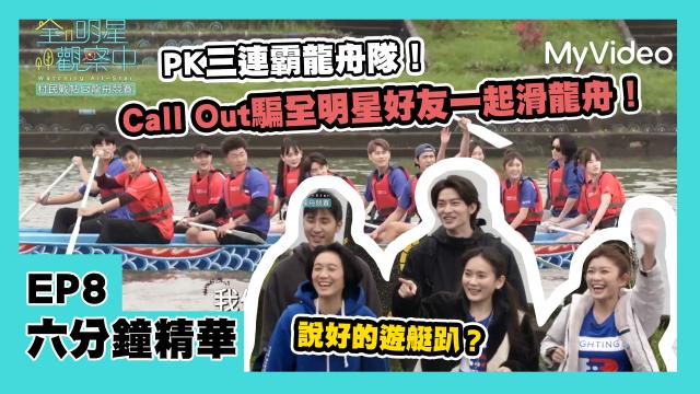 全明星觀察中 第二季 第10集 精華片段 線上看