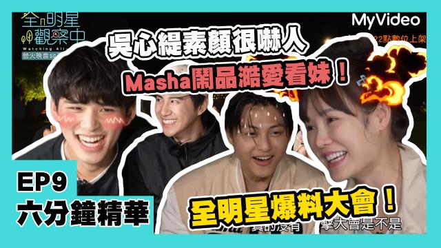 全明星觀察中 第二季 第10集 精華片段 線上看