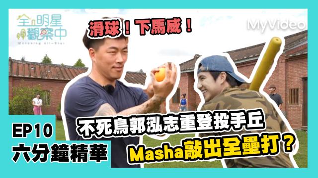 全明星觀察中 第二季 第10集 精華片段