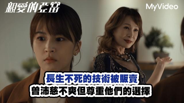 親愛的亞當 第6集精華【曾沛慈不爽長生不老的技術被販賣】劇照 1