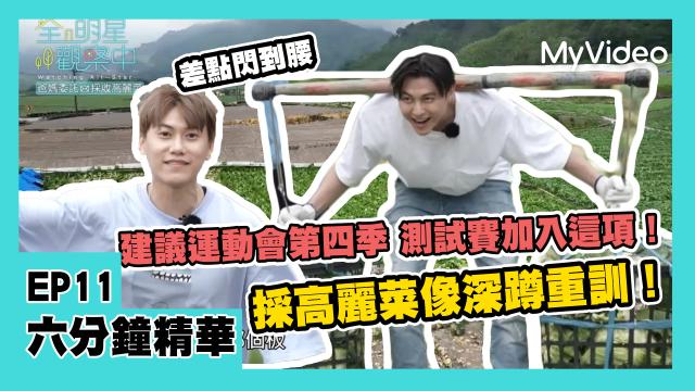 全明星觀察中 第二季 第10集 精華片段 線上看