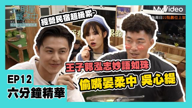 全明星觀察中 第二季 第10集 精華片段 線上看