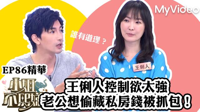 小姐不熙娣【王俐人控制欲太強抓包老公】精華片段劇照 1