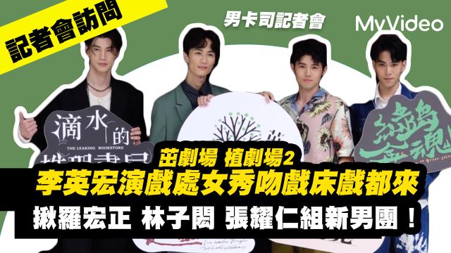 茁劇場：綠島金魂 預告 洞穴篇 線上看