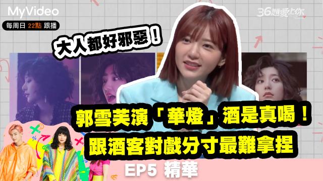 36題愛上你S3 【郭雪芙演華燈的酒是真喝！】