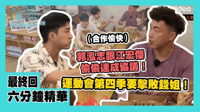 全明星觀察中 第二季 第10集 精華片段 線上看